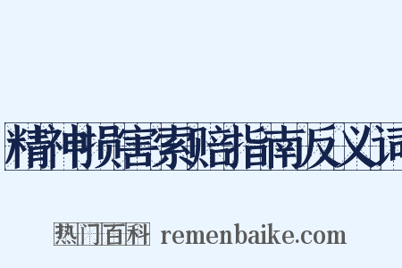 精神损害索赔指南反义词是什么意思的图片